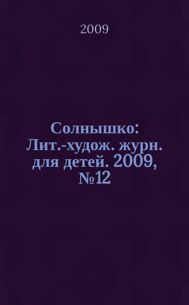 Солнышко : Лит.-худож. журн. для детей. 2009, № 12