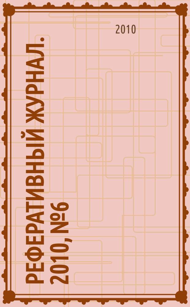 Реферативный журнал. 2010, № 6
