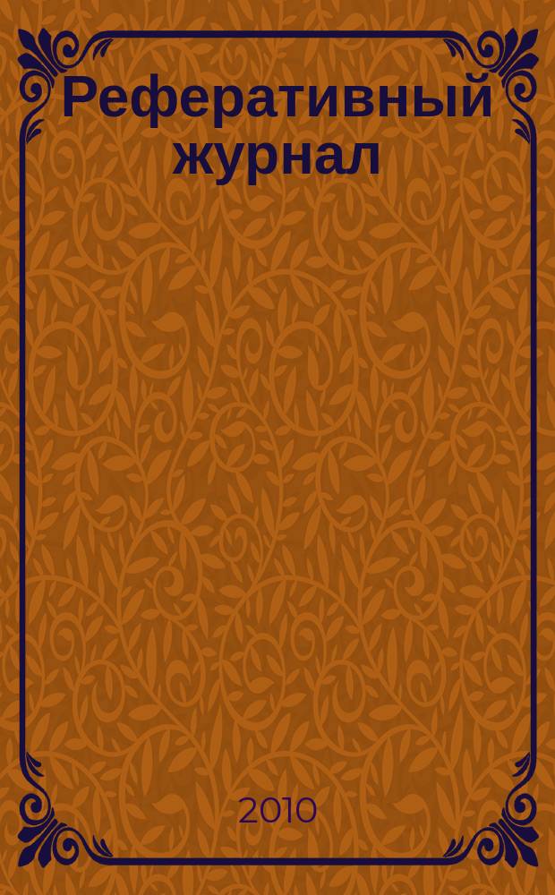 Реферативный журнал : сводный том выпуск сводного тома. 2010, № 6