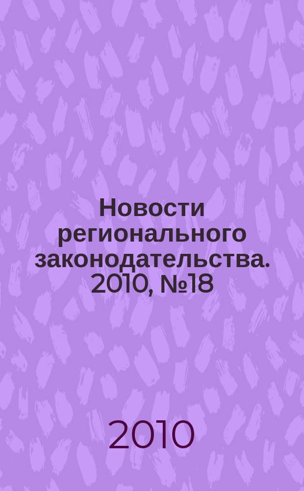 Новости регионального законодательства. 2010, № 18