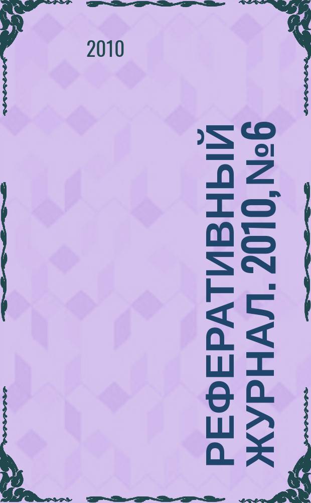 Реферативный журнал. 2010, № 6