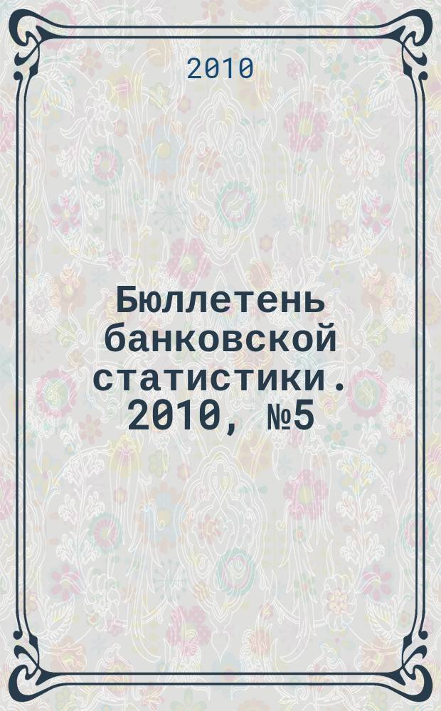 Бюллетень банковской статистики. 2010, № 5 (204)