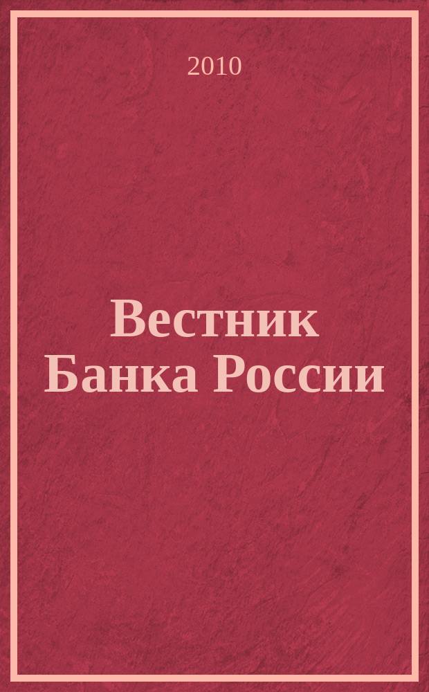 Вестник Банка России : Оператив. информ. Центр. банка Рос. Федерации. 2010, № 32 (1201)