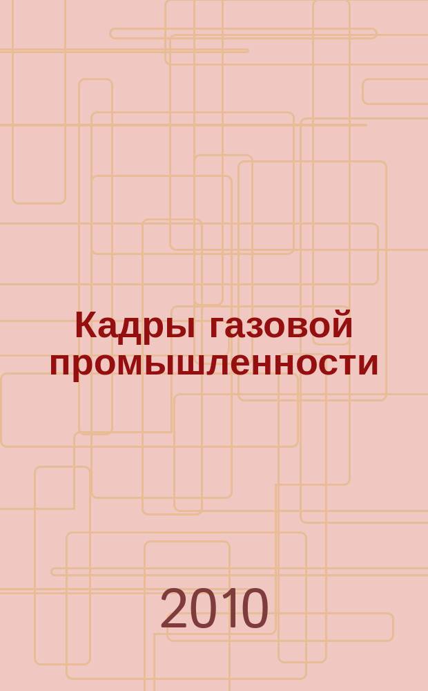Кадры газовой промышленности : Науч.-метод. сб. 2010, № 3