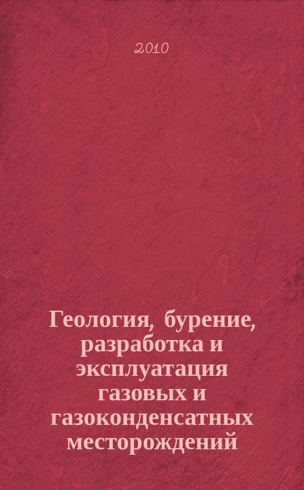 Геология, бурение, разработка и эксплуатация газовых и газоконденсатных месторождений. 2010, № 1