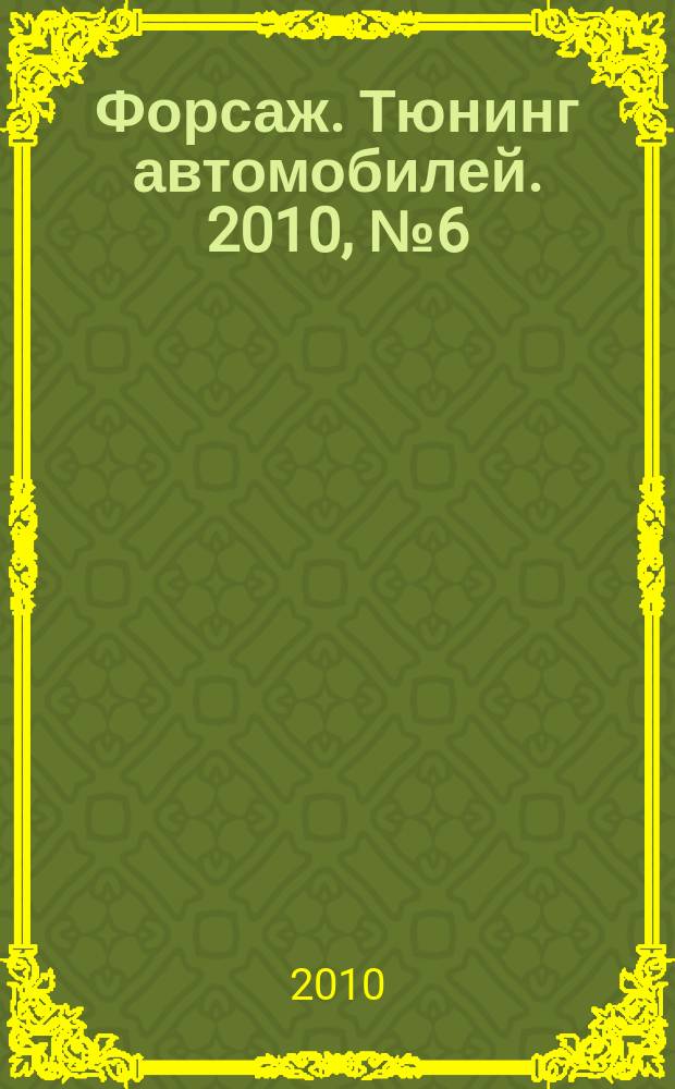 Форсаж. Тюнинг автомобилей. 2010, № 6 (70)