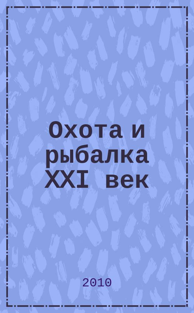 Охота и рыбалка XXI век : Худож.-информ. ил. журн. для любителей раз. охот Новый журн. со старыми традициями. 2010, № 7 (87)