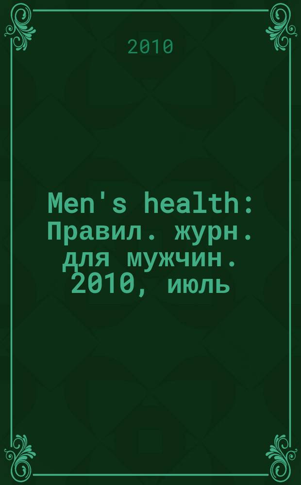 Men's health : Правил. журн. для мужчин. 2010, июль (141)