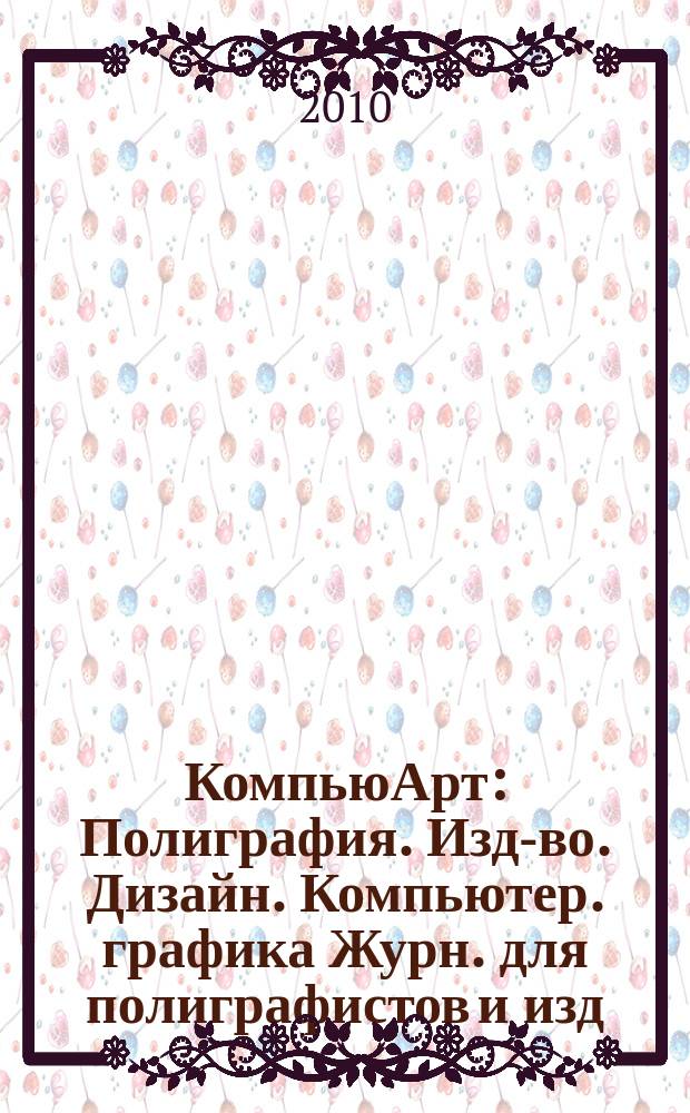 КомпьюАрт : Полиграфия. Изд-во. Дизайн. Компьютер. графика Журн. для полиграфистов и изд. 2010, № 5 (160)