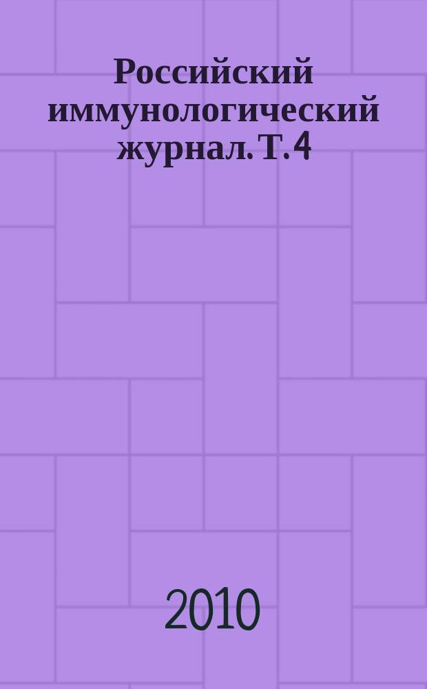 Российский иммунологический журнал. Т. 4 (13), № 2