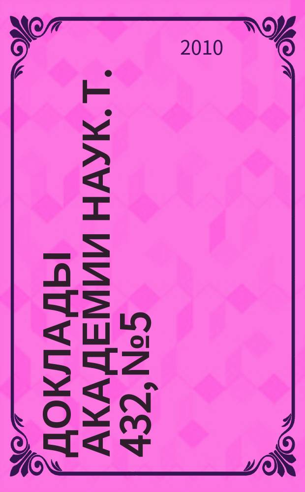 Доклады Академии наук. Т. 432, № 5