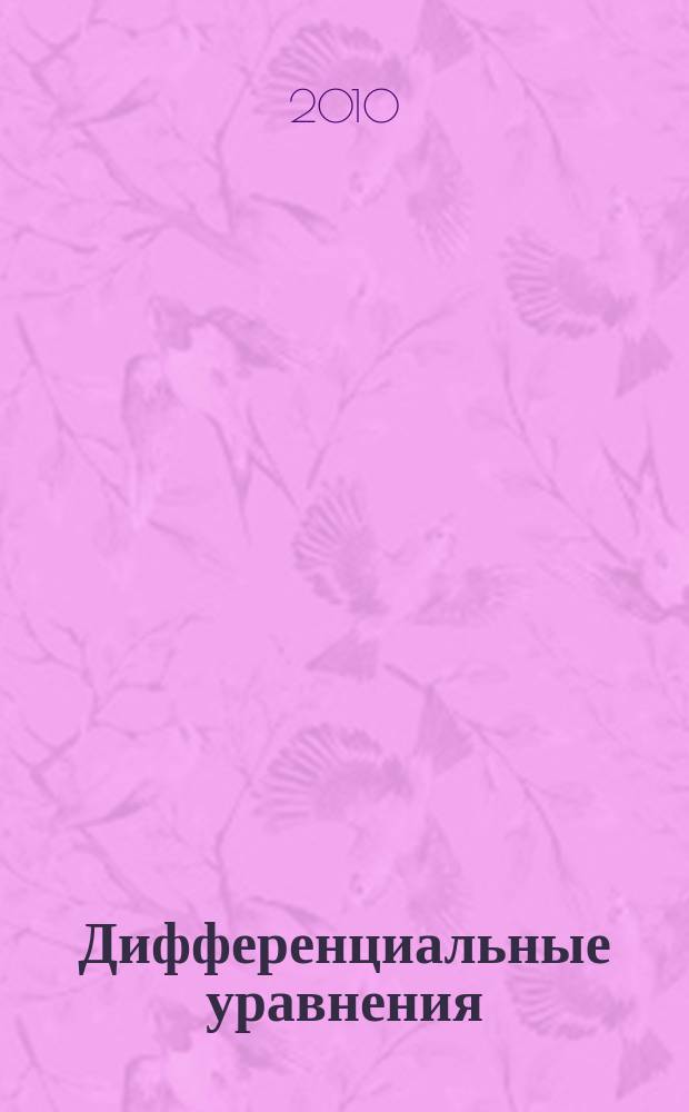 Дифференциальные уравнения : Всесоюз. ежемес. журн. Т. 46, № 6