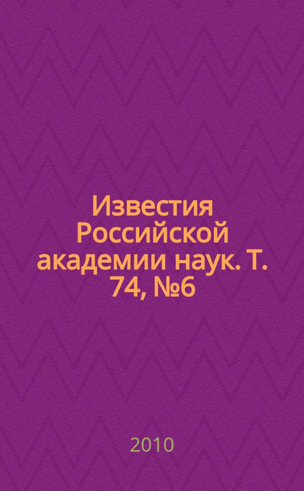 Известия Российской академии наук. Т. 74, № 6