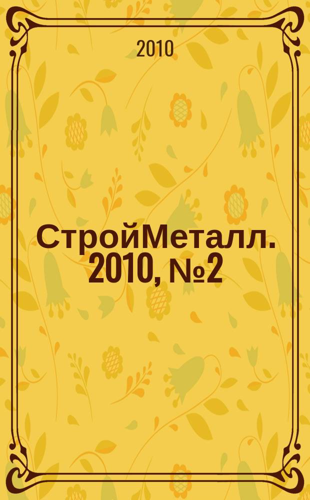 СтройМеталл. 2010, № 2 (15)