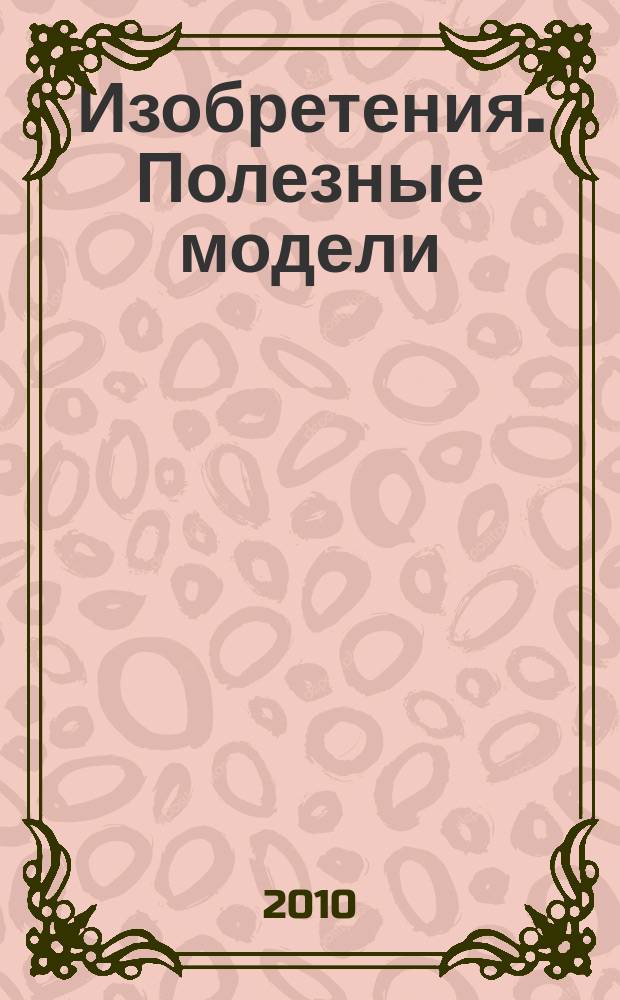 Изобретения. Полезные модели : Офиц. бюл. Рос. агентства по пат. и товар. знакам. 2010, № 17, ч. 2