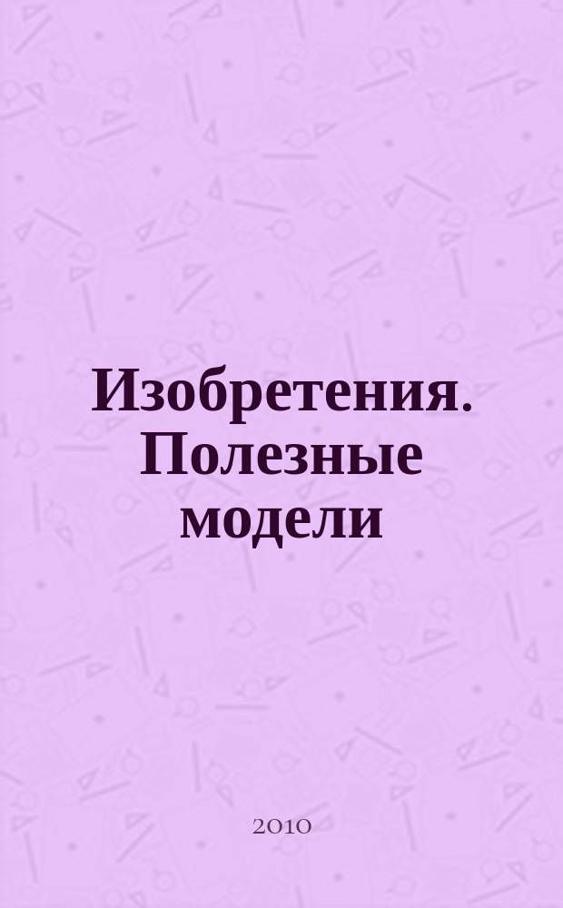 Изобретения. Полезные модели : Офиц. бюл. Рос. агентства по пат. и товар. знакам. 2010, № 17, ч. 3