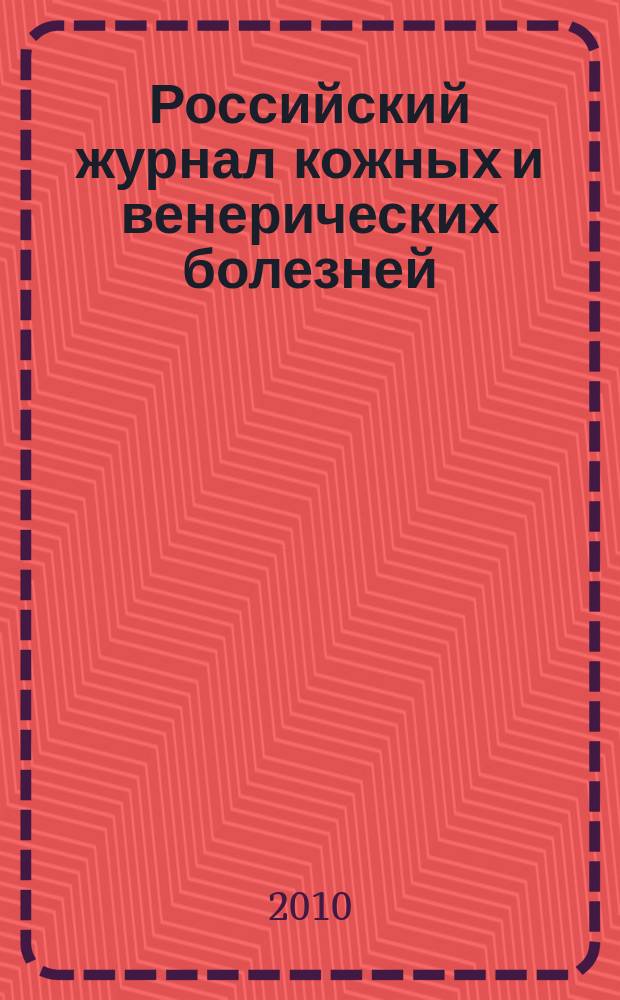 Российский журнал кожных и венерических болезней : Науч.-практ. журн. 2010, № 3