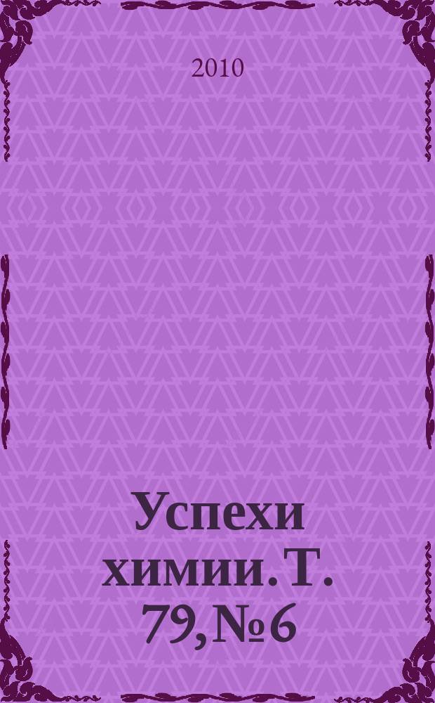 Успехи химии. Т. 79, № 6