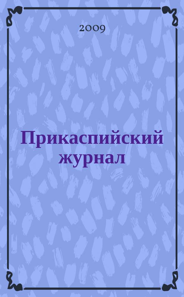 Прикаспийский журнал: управление и высокие технологии : научно-технический журнал. 2009, № 4 (8)
