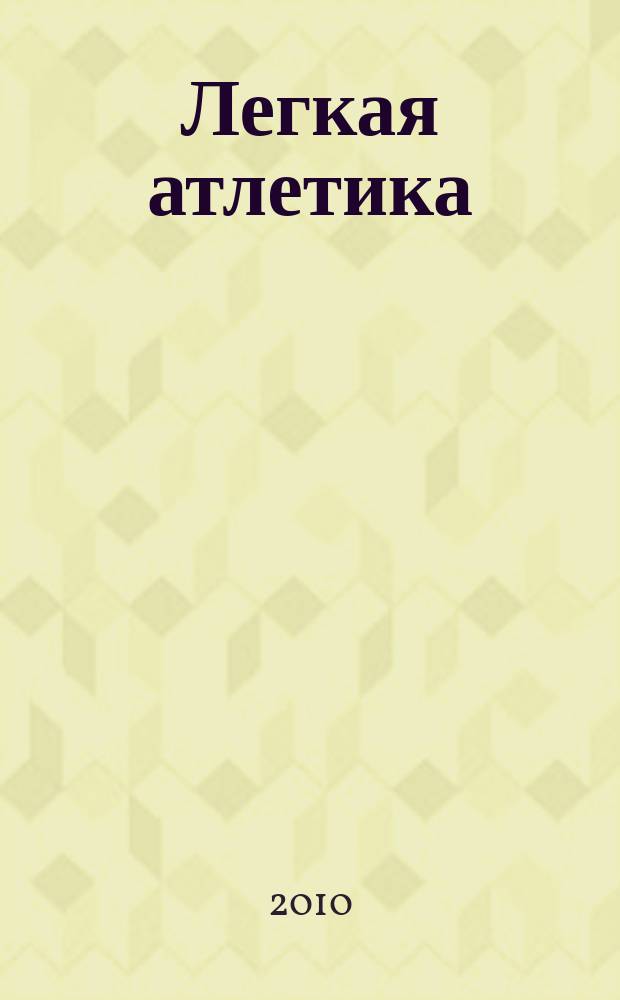 Легкая атлетика : Ежемес. спортивно-метод. журн. Орган Ком. по физ. культуре и спорту при Совете Министров СССР. 2010, № 3 (658)