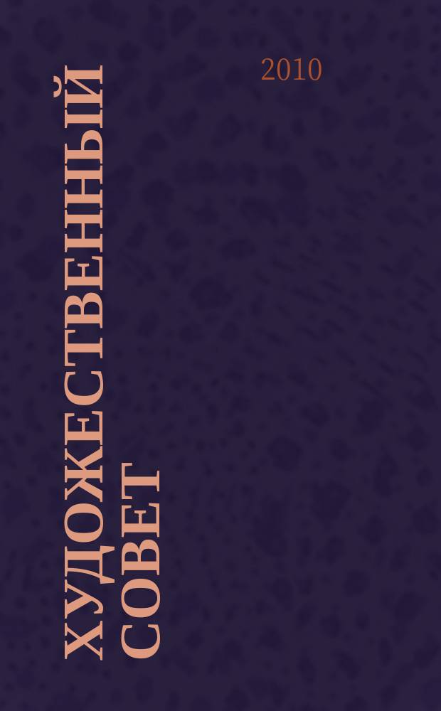 Художественный Совет : Ежекварт. журн. для практикующих художников и любителей искусства Совмест. проект ЗАО "Изд. дом "ГАММА" и E&W Publ. inc. USA. 2010, 3 (73)