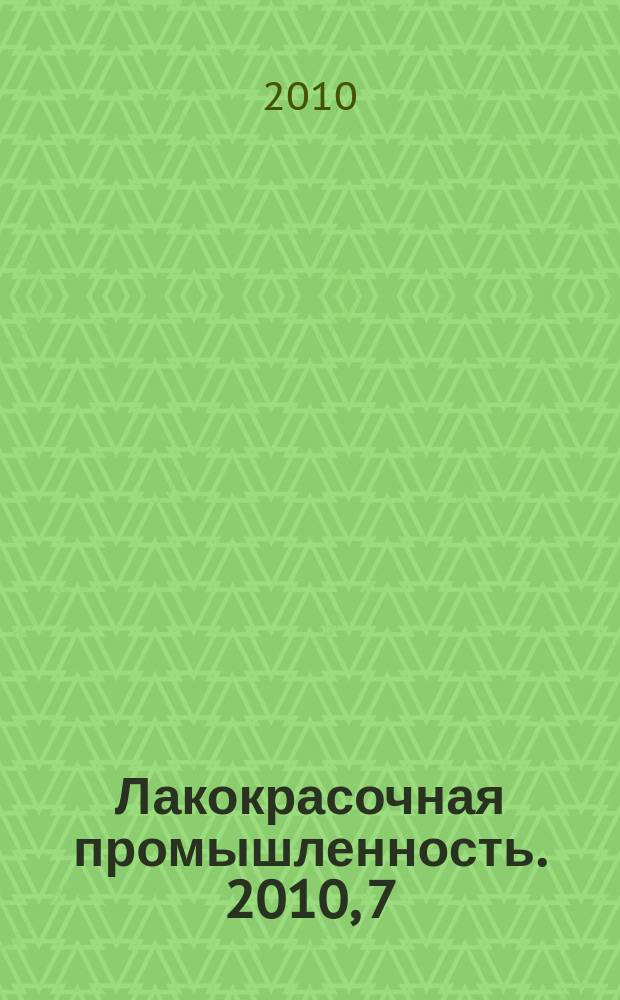 Лакокрасочная промышленность. 2010, 7