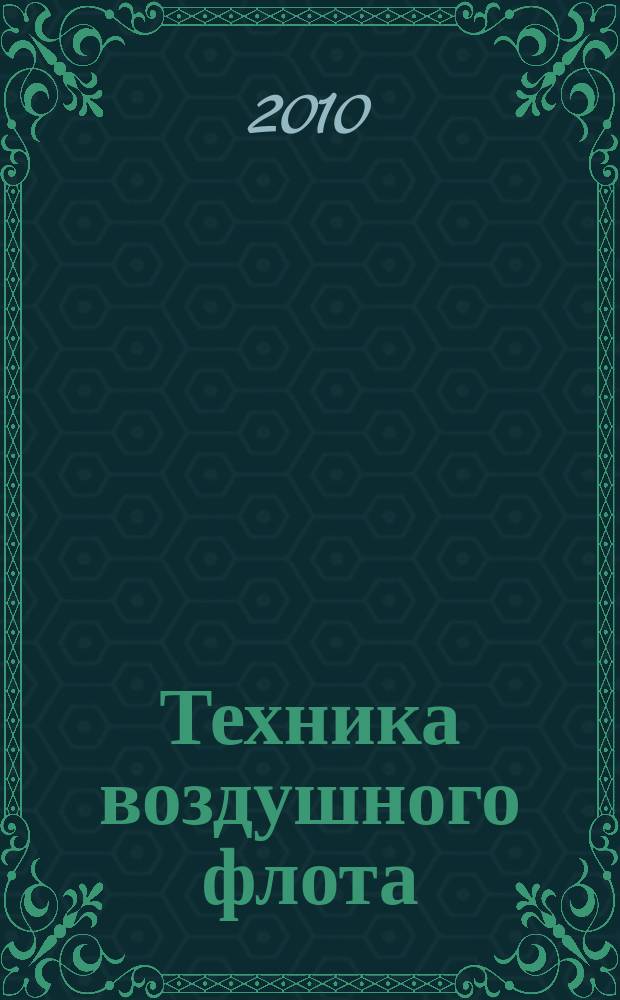 Техника воздушного флота : Ежемес. научно-техн. журн., издаваемый Науч. ком. Упр. военных воздушных сил, Союзом Осоавиахим СССР, Научно-техн. упр. ВСНХ и др. Т. 84, № 1 (698)