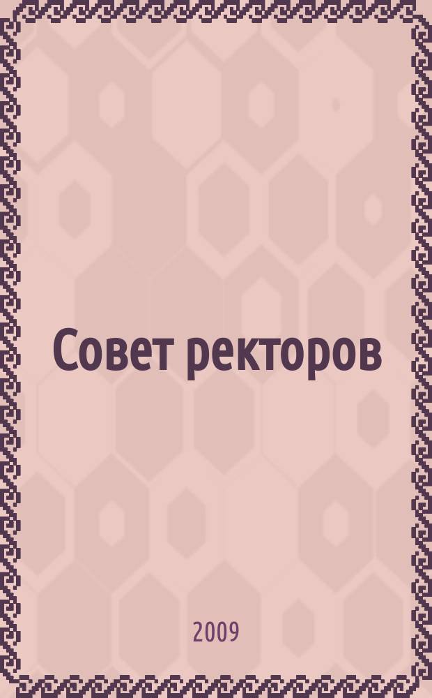 Совет ректоров : специализированное профессиональное издание для руководителей вузов. 2009, № 11