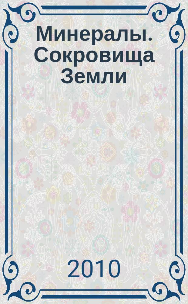 Минералы. Сокровища Земли : еженедельное издание. Вып. 30 : Лабрадор