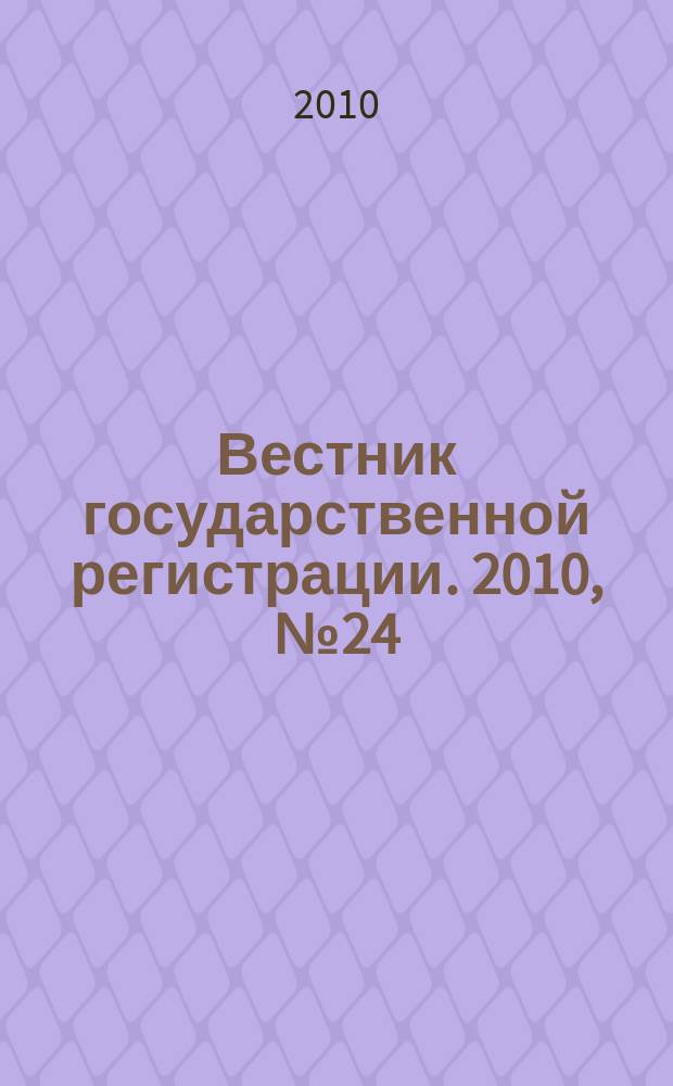 Вестник государственной регистрации. 2010, № 24 (280), ч. 2