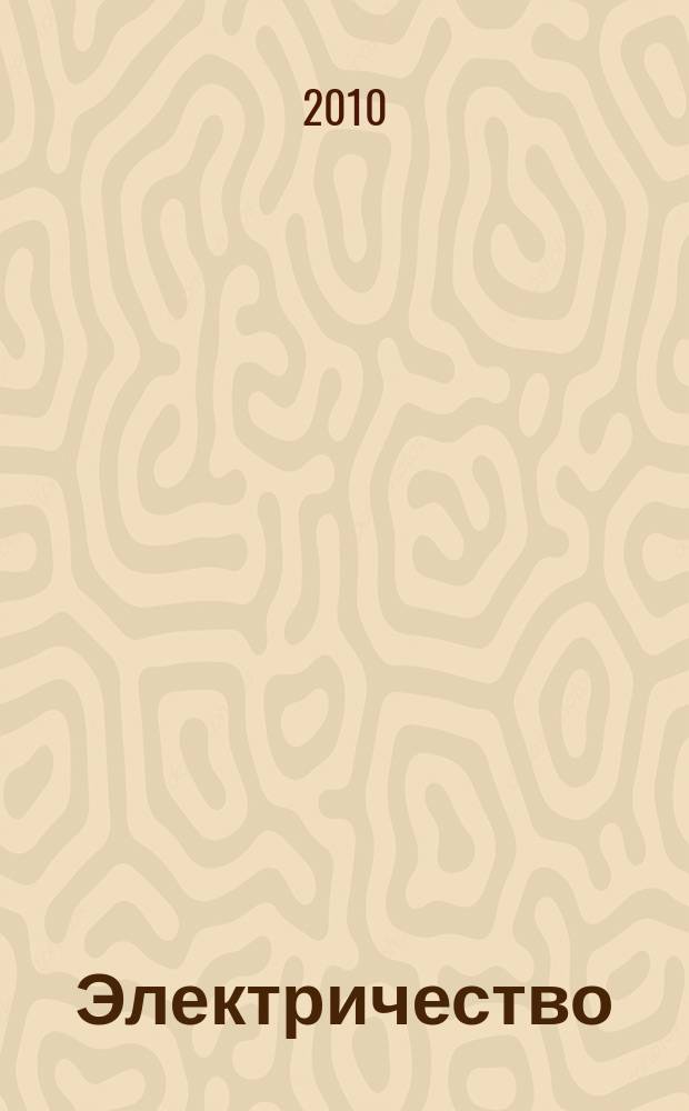Электричество : Журнал, издаваемый VI отд. Рус. техн. о-ва. 2010, № 6