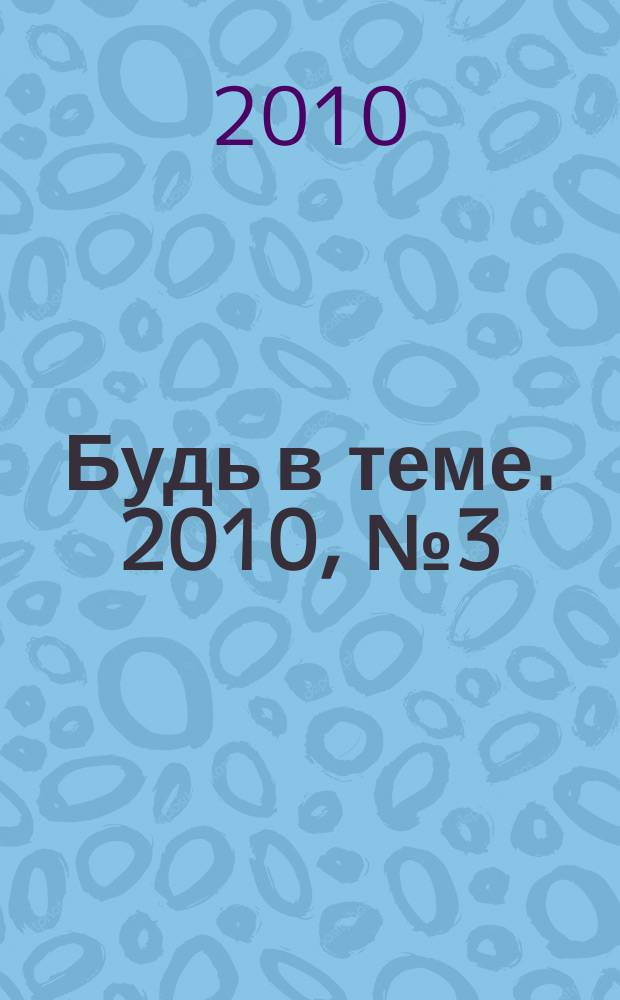 Будь в теме. 2010, № 3 (11)