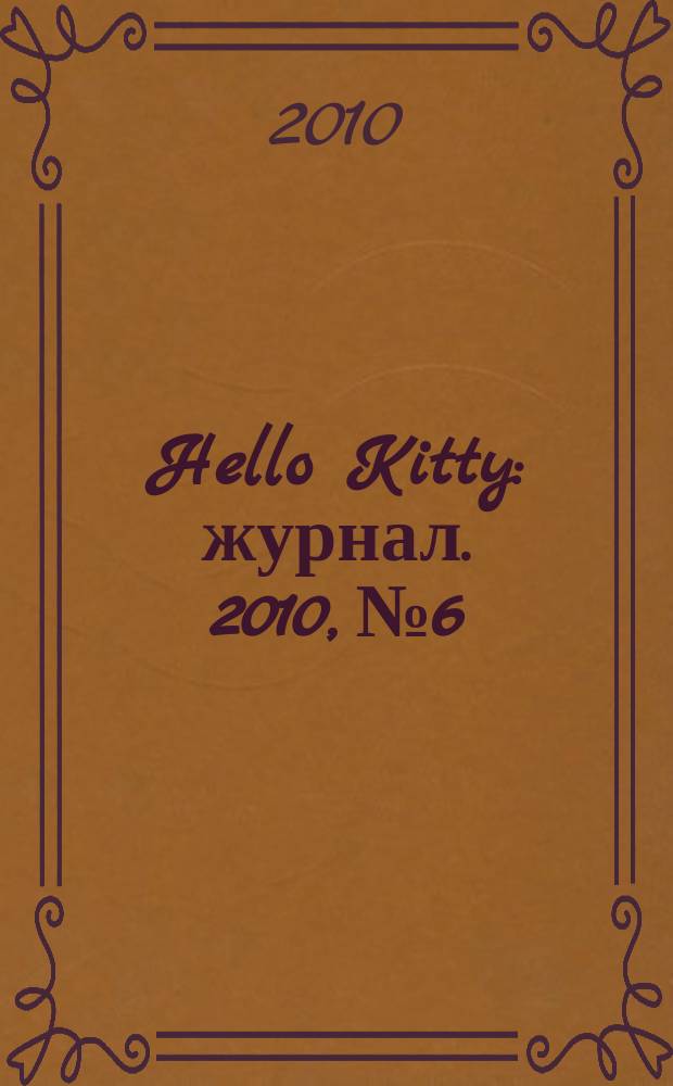Hello Kitty : журнал. 2010, № 6