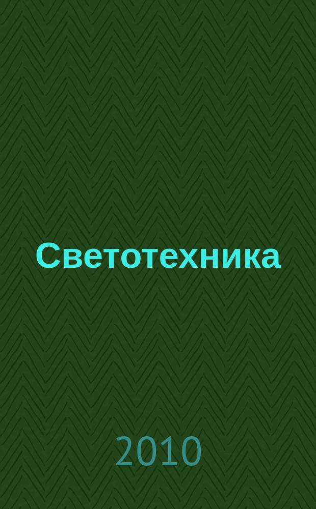 Светотехника : Орган М-ва Электротехники и радиотехн. пром. СССР. 2010, № 2