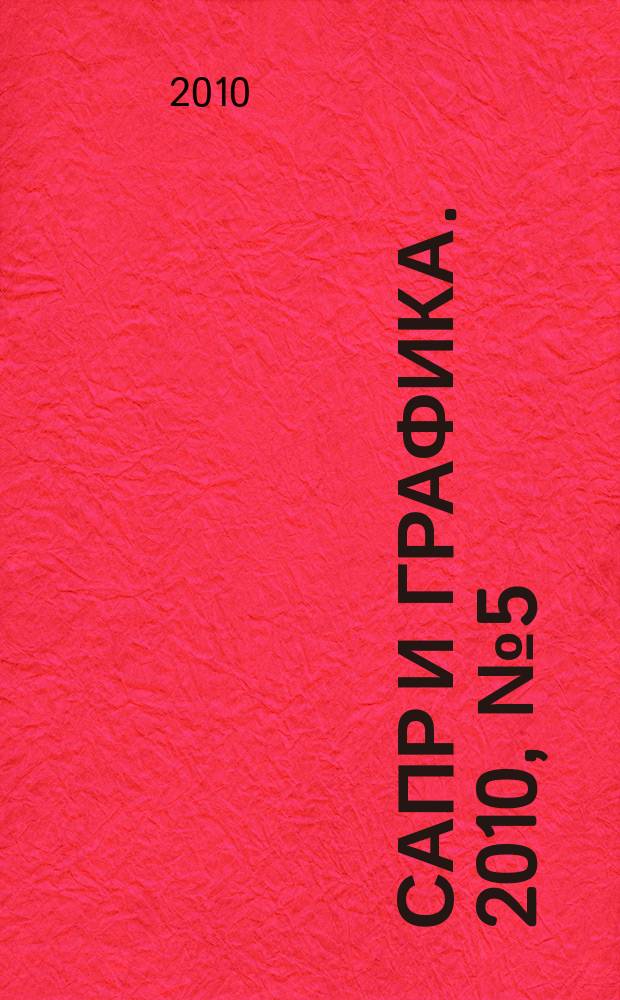 САПР и графика. 2010, № 5 (163)