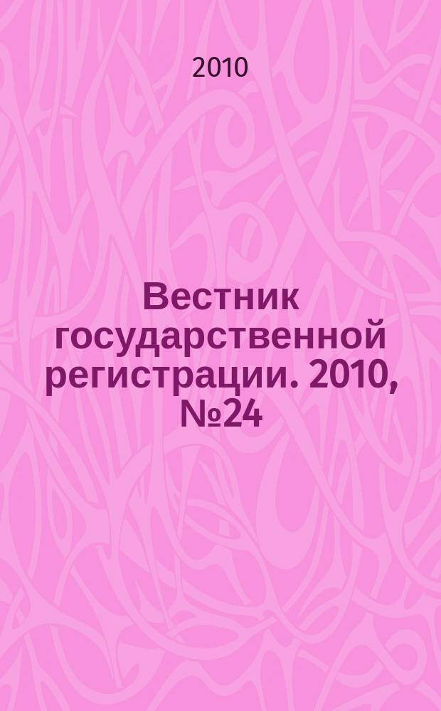 Вестник государственной регистрации. 2010, № 24 (280), ч. 1