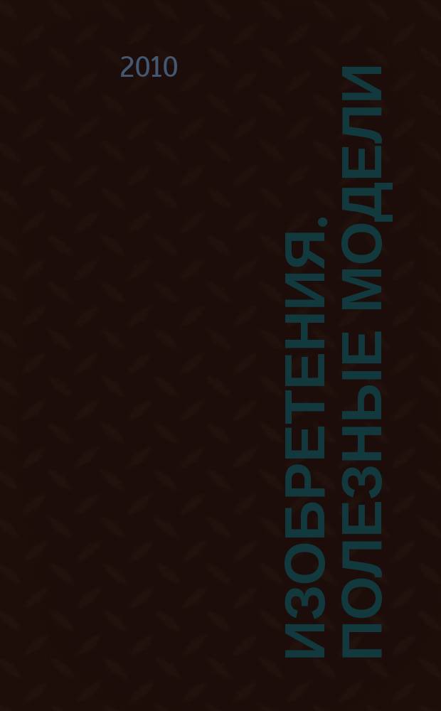Изобретения. Полезные модели : Офиц. бюл. Рос. агентства по пат. и товар. знакам. 2010, № 18, ч. 3