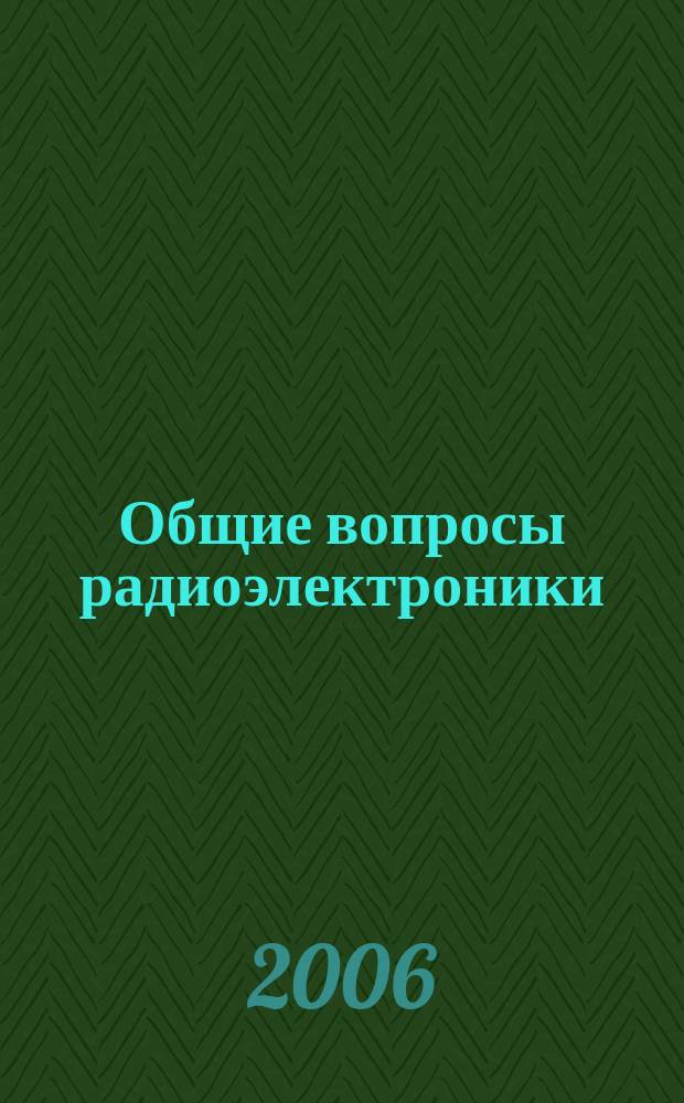 Общие вопросы радиоэлектроники : научно-технический сборник. 2006, вып. 1, ч. 1