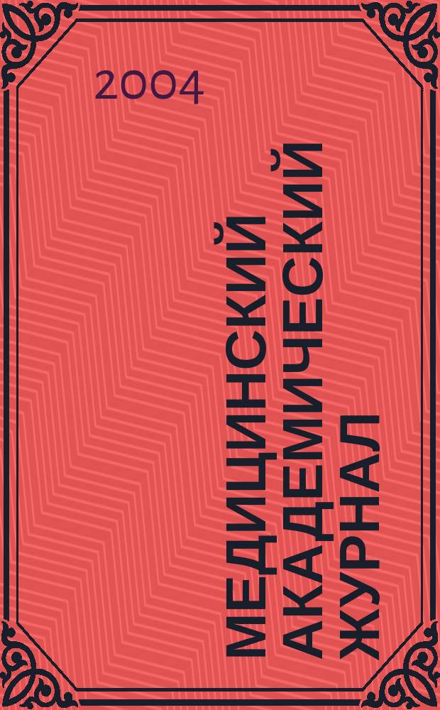 Медицинский академический журнал : Офиц. изд. Сев.-Зап.отд-ния Рос. акад. мед. наук. Т. 4, № 3 : Юбилейная научная конференция молодых ученых Северо-Западного региона