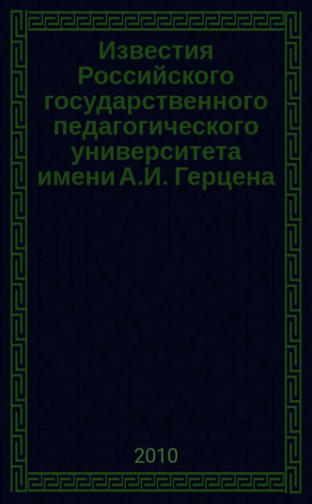 Известия Российского государственного педагогического университета имени А.И. Герцена : Науч. журн. № 122