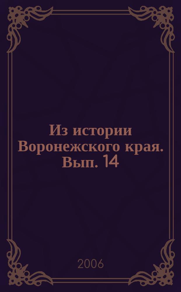 Из истории Воронежского края. Вып. 14