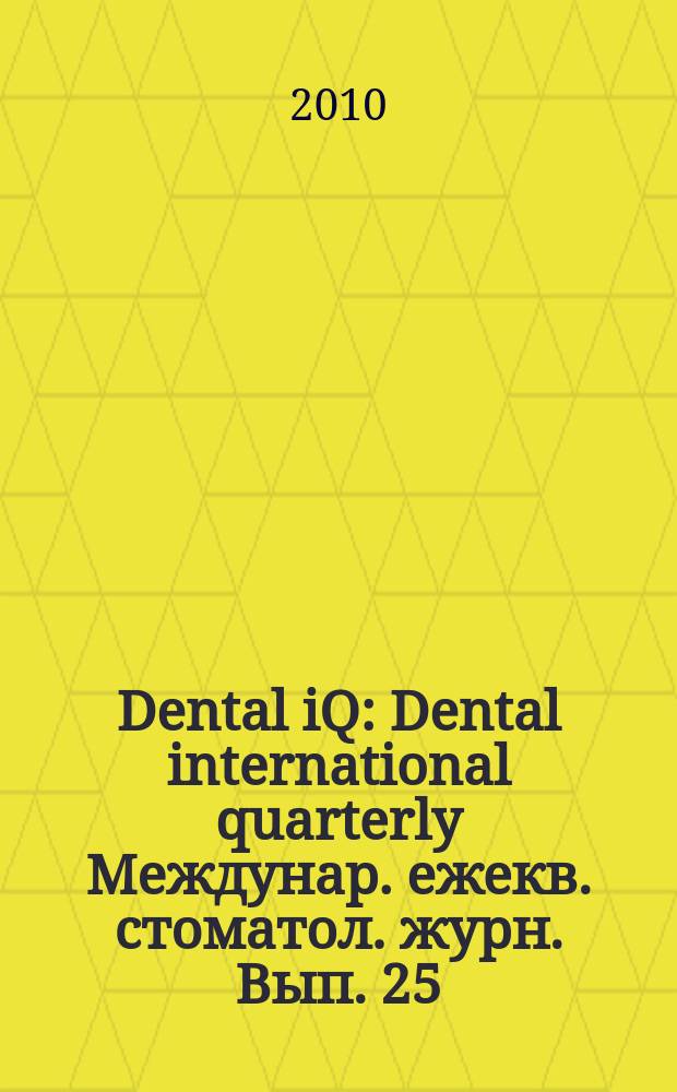 Dental iQ : Dental international quarterly Междунар. ежекв. стоматол. журн. Вып. 25