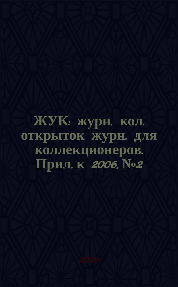 ЖУК : журн. кол. открыток журн. для коллекционеров. Прил. к 2006, № 2/3 (10/11) : Справочник филокартиста, № 1