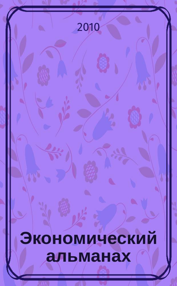 Экономический альманах : Статистика. Анализ. Прогноз. 2010, вып. 1