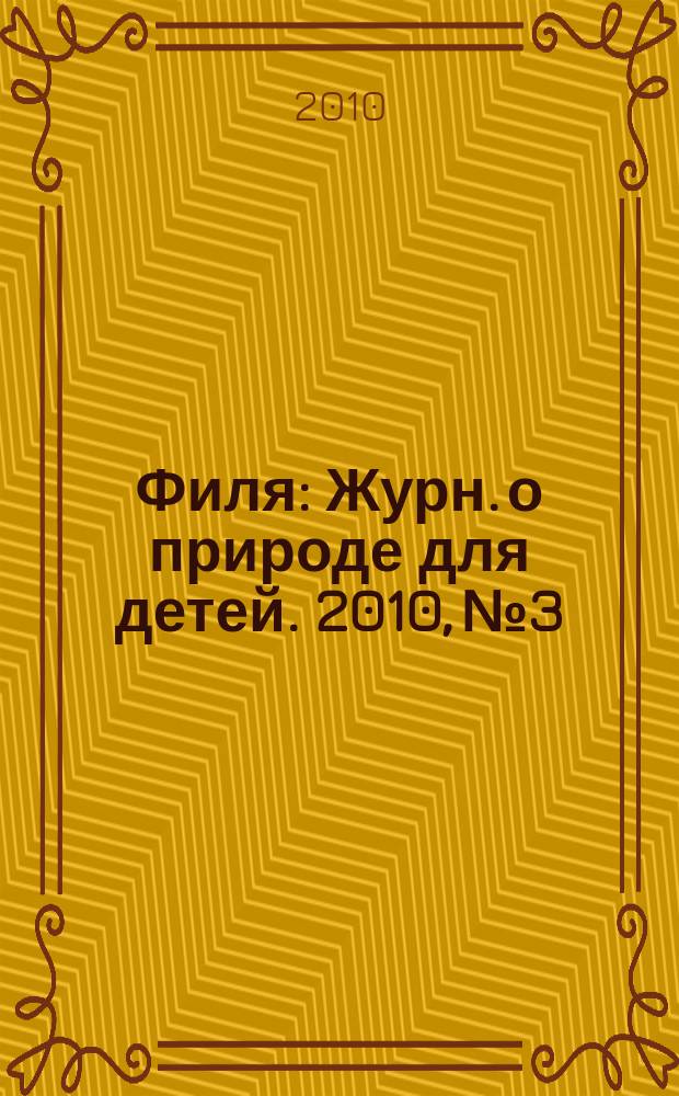 Филя : Журн. о природе для детей. 2010, № 3