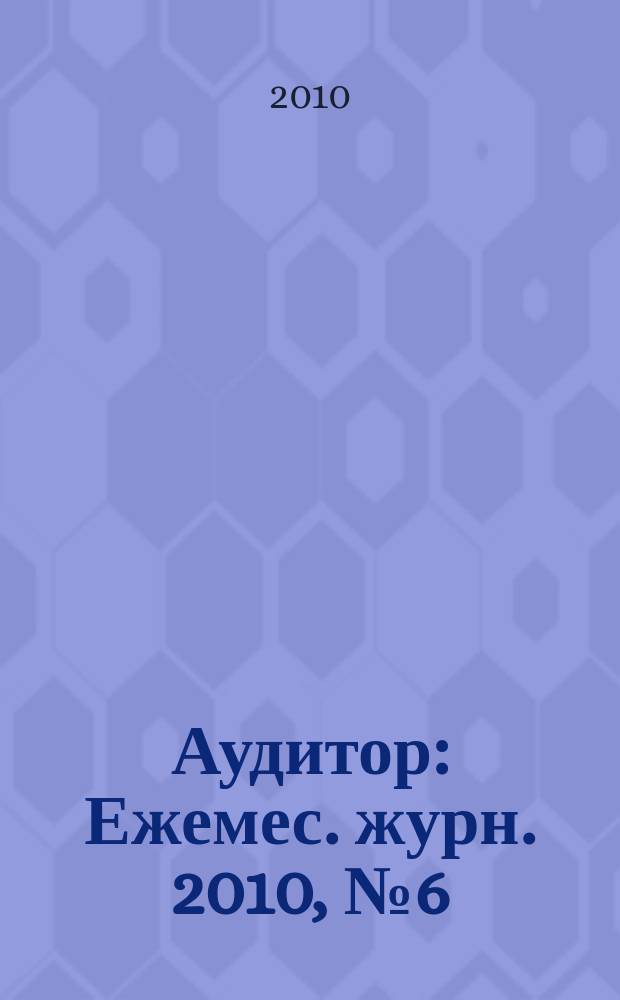 Аудитор : Ежемес. журн. 2010, № 6 (184)