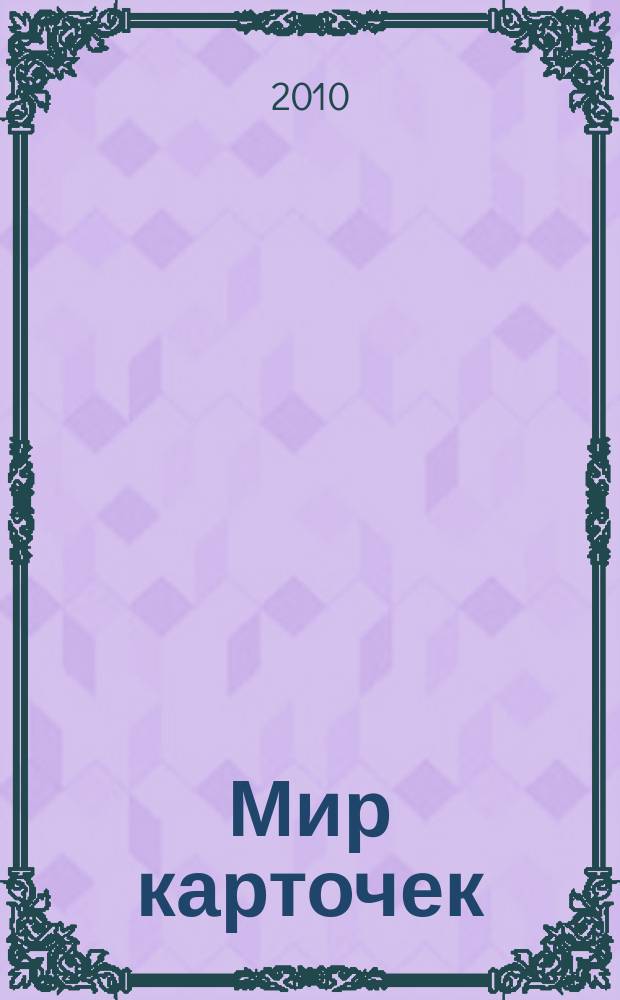 Мир карточек : Информ. бюл. Прил. к журн. "Банк. технологии". 2010, 6 (150)