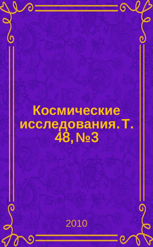 Космические исследования. Т. 48, № 3