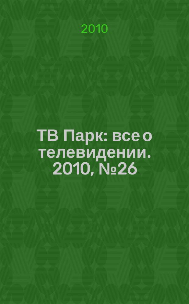 ТВ Парк : все о телевидении. 2010, № 26 (843)