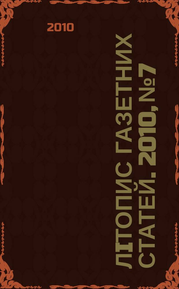 Лiтопис газетних статей. 2010, № 7